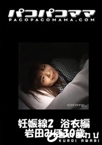 【パコパコママ 妊娠線2　浴衣編　 】の一覧画像