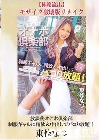【【極秘流出】放課後オナホ倶楽部 制服ギャルに精飲&中出しでパコり放題! 破壊版リメイク】の一覧画像