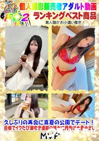 【久しぶりの再会に真夏の公園でデート!巨根でイクたび潮吹き連続の彼女に最後は大量中出し】の一覧画像