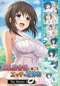 【巨乳田舎娘と過ごすエッチな夏休み The Motion Anime】の一覧画像