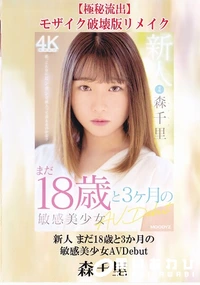 【【極秘流出】新人 まだ18歳と3か月の敏感美少女AVDebut 破壊版リメイク】の一覧画像