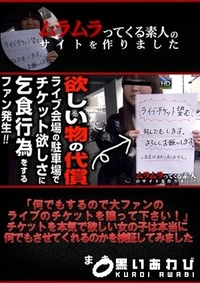【何でもするので大ファンのライブのチケットを譲って下さい!」チケットを本気で欲しい女の子は本当に何でもさせてくれるのかを検証してみました】の一覧画像