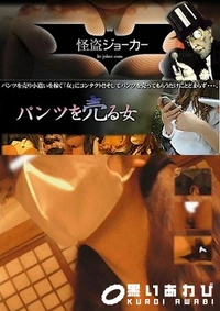 【パンツを売る女 Vol.02 案外成功します 後編 いざっ!】の一覧画像