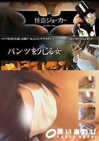 【パンツを売る女 Vol.07 ひと手間加えて出しちゃいました】の一覧画像