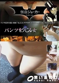 【パンツを売る女 Vol.08 帰り際にもう一回 もちろん中です】の一覧画像