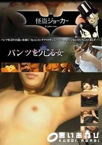 【パンツを売る女 Vol.10 この子もなんだかんだ頂き 中田氏ぃ】の一覧画像