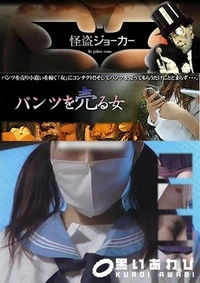 【パンツを売る女 Vol.12 制●に燃えて ついつい中田氏】の一覧画像