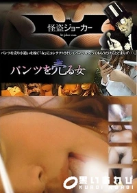 【パンツを売る女 Vol.14 後半戦は、もちろんいつもの 生 中 で】の一覧画像