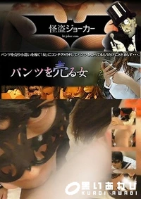 【パンツを売る女 Vol.16 2人のSEIF○KUが1本の棒にしゃぶりついてます】の一覧画像