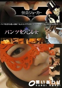 【パンツを売る女 Vol.18 さてもうひとりも…】の一覧画像
