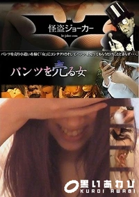 【パンツを売る女 Vol.20 息子がげんきでして 2回戦目突入】の一覧画像