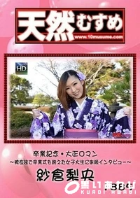 【天然むすめ 卒業記念・大正ロマン】の一覧画像