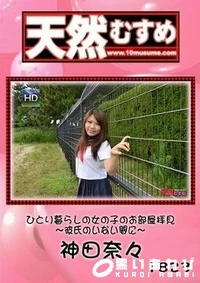 【天然むすめ 　ひとり暮らしの女の子のお部屋拝見】の一覧画像