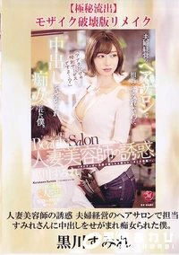 【【極秘流出】人妻美容師の誘惑 夫婦経営のヘアサロンで担当・すみれさんに中出しをせがまれ痴女られた僕。 破壊版リメイク】の一覧画像