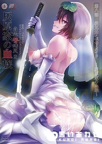 【自宅警備員2 第八話 従兄妹・叔母・メイド 灰原家の血族】の一覧画像