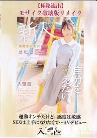 【【極秘流出】運動オンチだけど、感度は敏感 SEXは上手になりたくて…AVデビュー 破壊版リメイク】の一覧画像