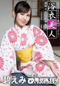 【浴衣美人】の一覧画像