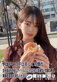 【やはりこの子は美しく可憐だ・・・女子高◯を中退しアイドルになった訳あり美◯女と念願の再会。】の一覧画像