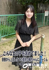 【こんな女の子を求めてました!田舎から上京したての美乳の楓ちゃんにごっくん、中出しの2連発】の一覧画像