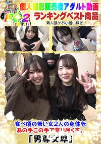 【食べ頃の若い女2人の身体をあの手この手で貪り尽くす。】の一覧画像