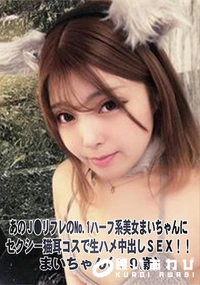 【あのJ●リフレのNo.1ハーフ系美女まいちゃんにセクシー猫耳コスで生ハメ中出しSEX!!】の一覧画像