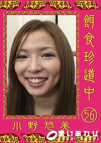 【餌食珍道中 Vol.56】の一覧画像