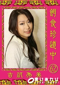【餌食珍道中 Vol.62】の一覧画像