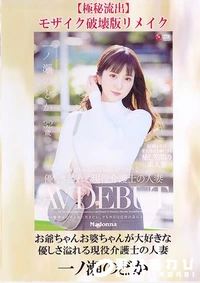 【【極秘流出】お爺ちゃんお婆ちゃんが大好きな優しさ溢れる現役介護士の人妻 破壊版リメイク】の一覧画像