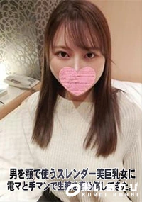 【男を顎で使うスレンダー美巨乳女に電マと手マンで生膣を責め倒してきた。】の一覧画像