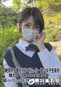 【絶頂する事を初めて知った一途な女子生徒が僕だけに見せた卑猥な姿・・・】の一覧画像