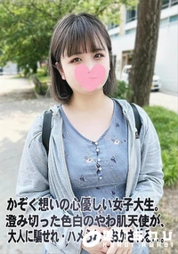 【かぞく想いの心優しい女子大生。澄み切った色白のやわ肌天使が、大人に騙せれ・ハメられ・おかされる..。】の一覧画像