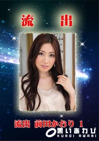 【流出 前田かおり 1】の一覧画像