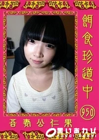 【餌食珍道中 950 】の一覧画像
