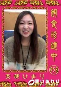 【餌食珍道中 958 】の一覧画像