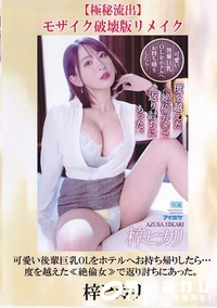 【【極秘流出】可愛い後輩巨乳OLをホテルへお持ち帰りしたら…度を越えた≪絶倫女≫で返り討ちにあった。 破壊版リメイク】の一覧画像