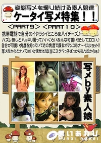 【ケータイ写メ特集!!第一弾　PART9　PART10】の一覧画像