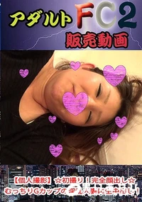 【【個人撮影】☆初撮り！完全顔出し☆むっちりGカップの淫乱人妻に生中出し！】の一覧画像