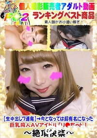 【生中出し7連発→今となっては超有名になった巨乳同人AVアイドル「り●ちゃん」】の一覧画像