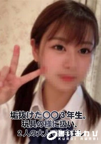 【垢抜けた〇〇3年生。玩具の様に扱い、2人の大人で生中出し】の一覧画像