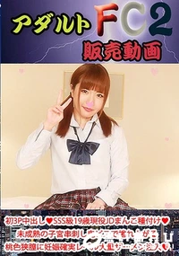 【初3P中出し SSS級19歳現役JDまんこ種付け?未成熟の子宮串刺し鬼ピスで捲れ上がる桃色狭膣に妊娠確実レベル大量ザーメ】の一覧画像