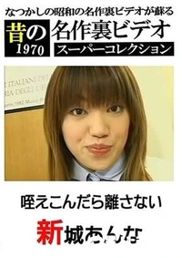 【咥えこんだら離さない 】の一覧画像