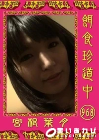 【餌食珍道中 968 】の一覧画像