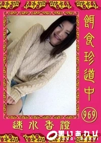 【餌食珍道中 969 】の一覧画像
