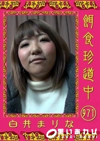 【餌食珍道中 971 】の一覧画像