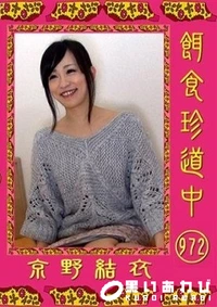 【餌食珍道中 972 】の一覧画像