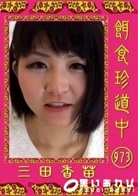 【餌食珍道中 973 】の一覧画像