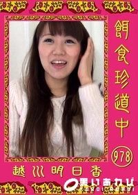【餌食珍道中 978 】の一覧画像