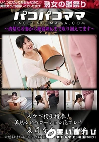 【パコパコママ スケベ椅子持参!美熟女とのローション泡プレイ】の一覧画像