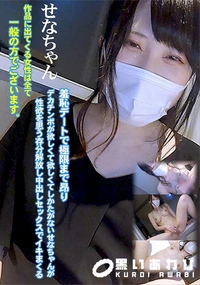 【羞恥デートで極限まで昂りデカチンポが欲しくて欲しくてしかたがないせなちゃんが性欲を思う存分解放し中出し】の一覧画像