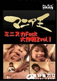 【ミニスカFuck大作戦2vol.1】の一覧画像